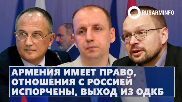 Армения имеет право, отношения с Россией испорчены, выход из ОДКБ