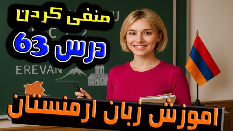 آموزش زبان ارمنستان – درس شصت و سه 63