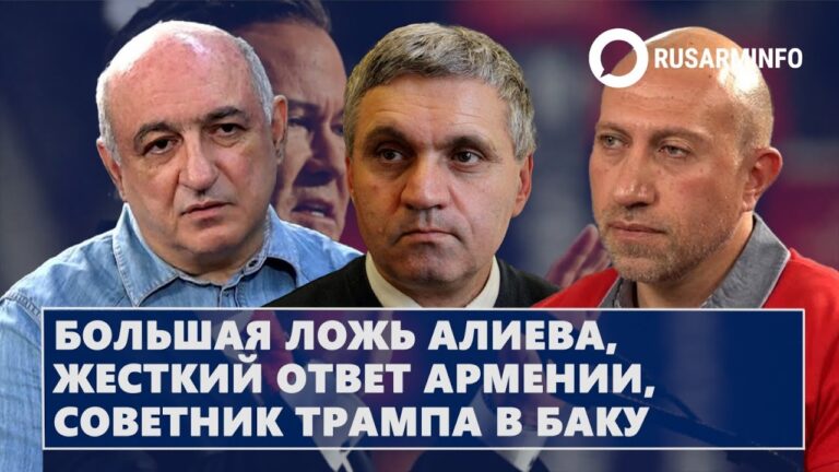 Большая ложь Алиева, жесткий ответ Армении, советник Трампа в Баку