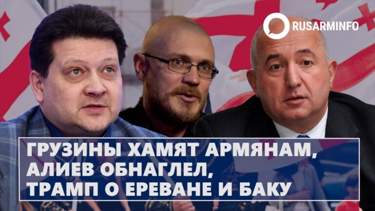 Грузины хамят армянам, Алиев обнаглел, Трамп о Ереване и Баку