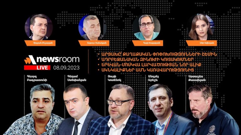 Իրավիճակն Արցախում:Ադրբեջանական զինուժի կուտակումներ: ՀՀ-ՌԴ հարաբերություններ.Alpha Newsroom08.09.23