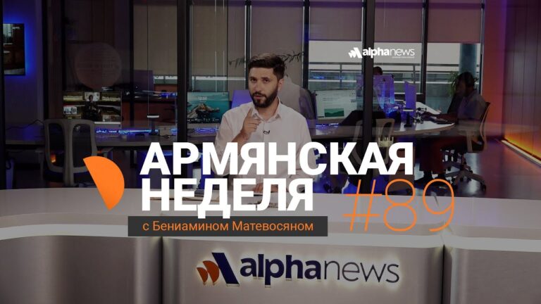 Путин накажет Алиева? «Армянская неделя» с Бениамином Матевосяном – Выпуск#89