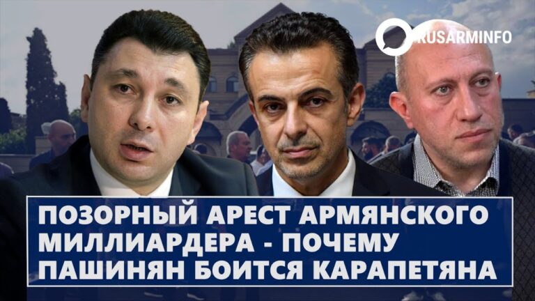 Позорный арест армянского миллиардера – почему Пашинян боится Карапетяна