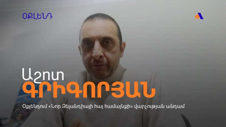 Նոր Զելանդիայում հայերն իրար շատ են օգնում. Գրիգորյան