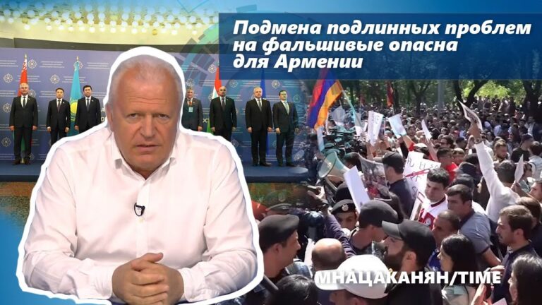 Подмена подлинных проблем на фальшивые опасна для Армении