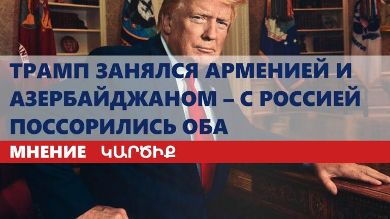 Трамп занялся Арменией и Азербайджаном – с Россией поссорились оба