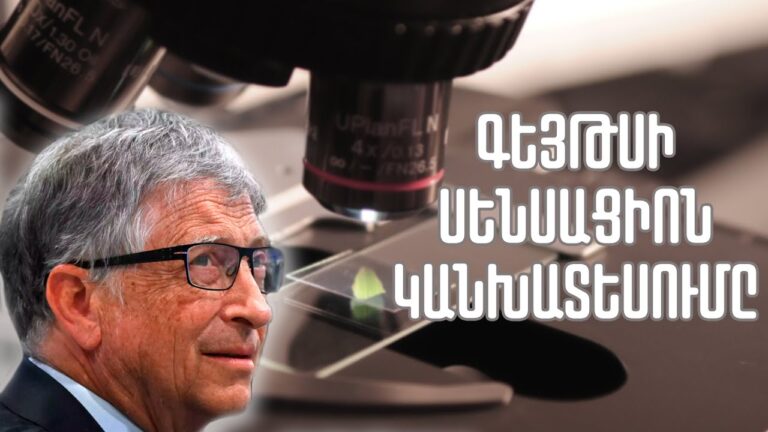 Պատրաստվեք․ Բիլ Գեյթսի սենսացիոն կոչը երկրների ղեկավարներին