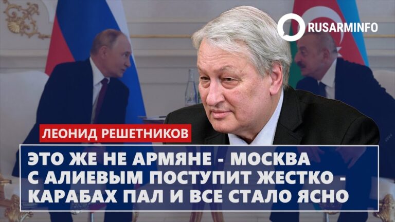 Это же не армяне – Москва с Алиевым поступит жестко – Карабах пал и все стало ясно: Решетников