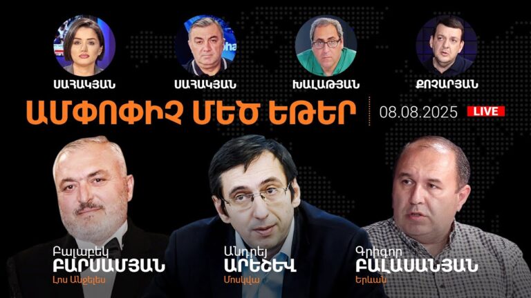 Փաշինյան-Թրամփ հանդիպում.Ամենայն Հայոց Կաթողիկոսը՝ ԱՄՆ-ում.AlphaNewsroom.08.08.25
