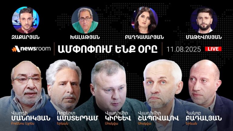 Փաշինյանի զանգը Մոսկվա.Ու՞ր է տանում«Թրամփի երթուղին».Իրանը դեմ լինելով կո՞ղմ է.AlphaNewsRoom11.8.25