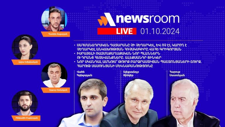 ՍԴ-ի հերթական սկանդալը.Միշուստինը Հայաստանում.Իսրայելի ցամաքային գրոհը.AlphaNews 01.10.24