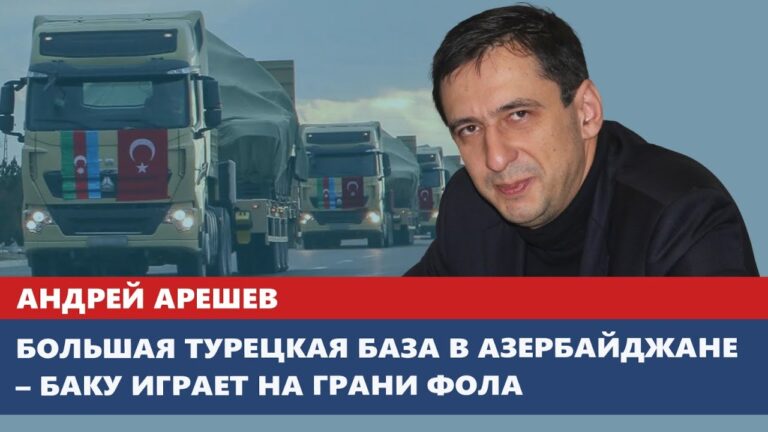 Большая турецкая база в Азербайджане – Баку играет на грани фола