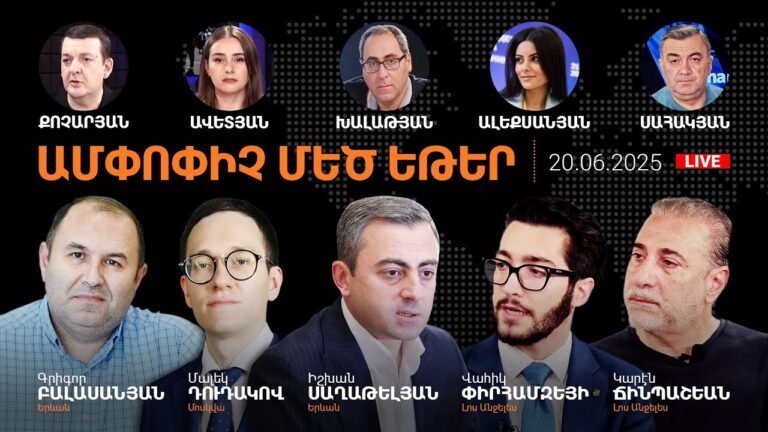 Փաշինյանը Ստամբուլում է. Ձերբակալությունների ալիք.Կրակոցներ Սյունիքում.AlphaNewsroom.20.06.25