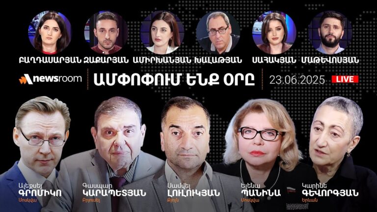 Սփյուռքը՝ Սամվել Կարապետյանի կողքին.Փաշինյանը դեմ չէ, որ ադրբեջանցիները գան ՀՀ.AlphaNewsroom23.06.25