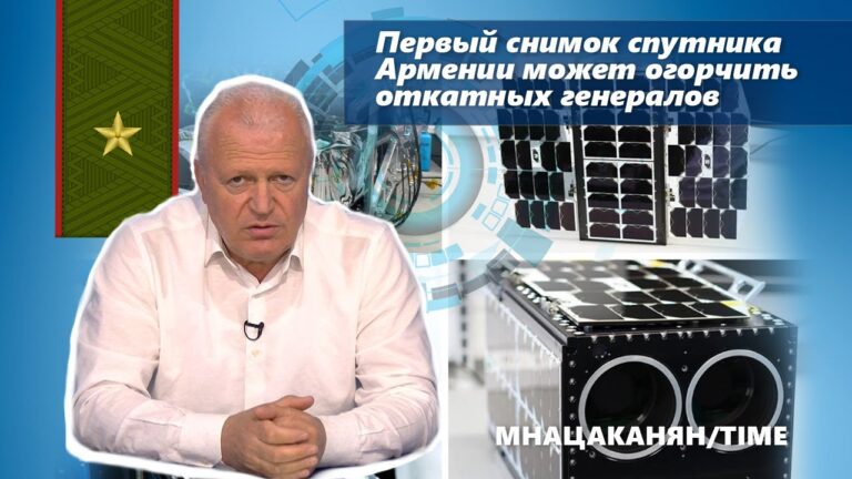 Первый снимок спутника Армении может огорчить откатных генералов
