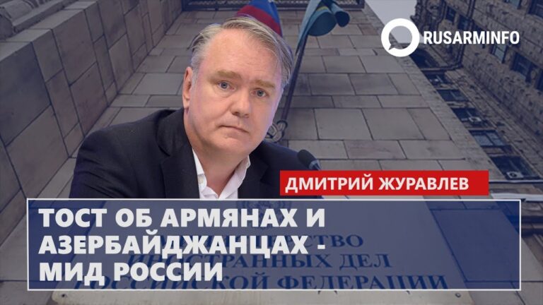 Тост об армянах и азербайджанцах – МИД России: Журавлев