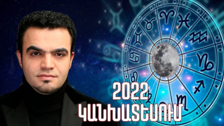 Հայտնի աստղաբանի 2022 թ․ կանխատեսումները հորոսկոպի 12 նշանների համար