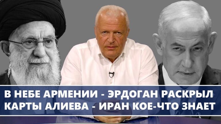 В небе Армении – Эрдоган раскрыл карты Алиева – Иран кое-что знает