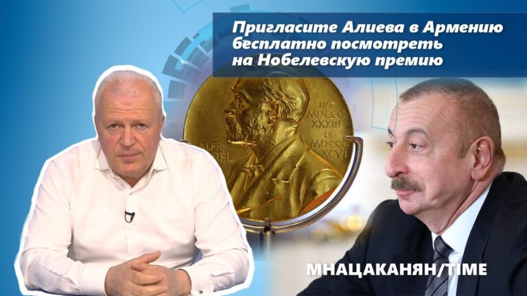 Пригласите Алиева в Армению бесплатно посмотреть на Нобелевскую премию