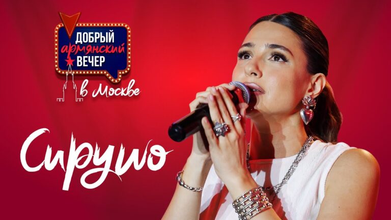 Սիրուշո. «Բարի հայկական երեկո՝ Մոսկվայում»