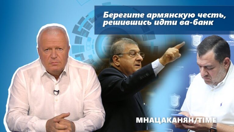 Берегите армянскую честь, решившись идти ва-банк