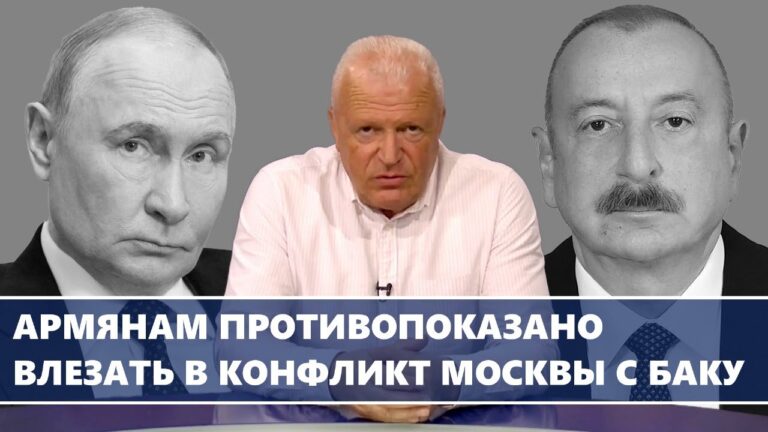 Армянам противопоказано влезать в конфликт Москвы с Баку