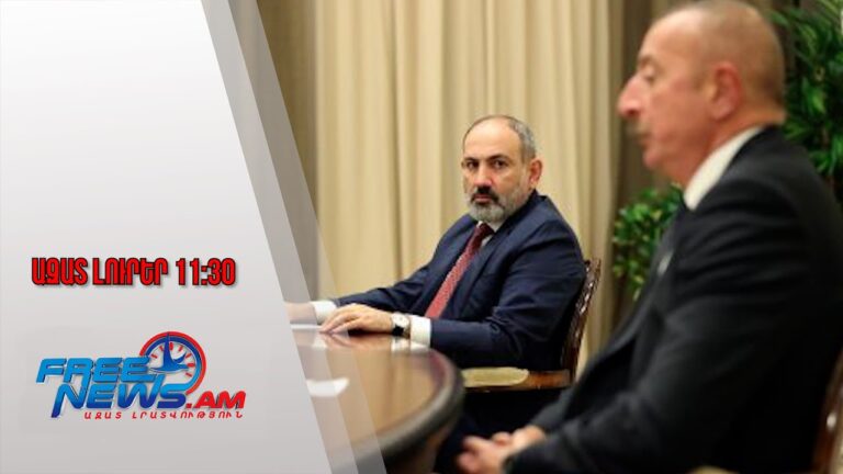 Փաշինյանն անդրադարձել է Ալիևի հետ հանդիպմանը․Ազատ լուրեր.17․07․25/11․30/