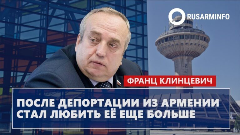 После депортации из Армении стал любить её еще больше: Клинцевич