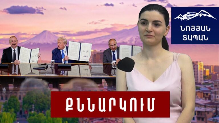 ՀՀ շուրջ ցուգցվանգ է ստեղծվել․ Վաշինգտոնից հետո ոչինչ չի փոխվում․ նեխման գործընթացը շարունակվում է