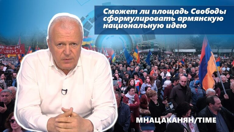 Сможет ли площадь Свободы сформулировать армянскую национальную идею