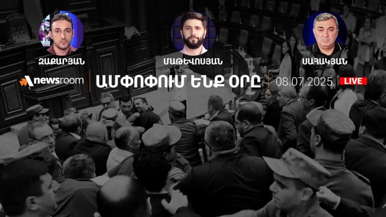 ԱԱԾ-ն՝ ՀԷՑ-ում. Իրավապահներ՝ Նարեկ Կարապետյանի տանը. Ծեծկռտուք՝ ԱԺ-ում.AlphaNewsRoom 08.07.25