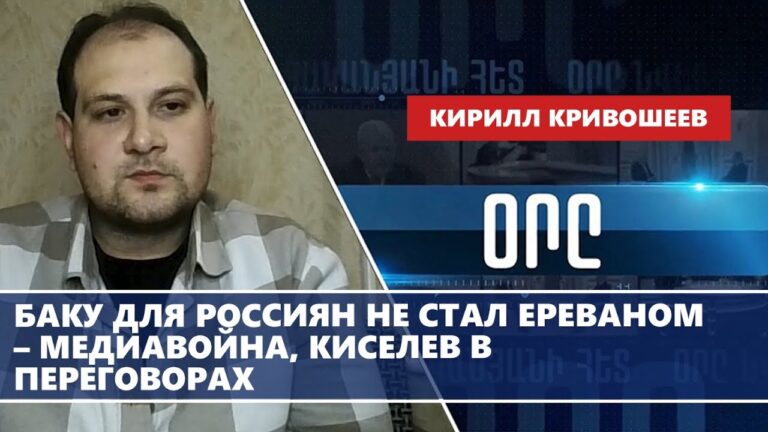 Баку для россиян не стал Ереваном – медиавойна, Киселев в переговорах