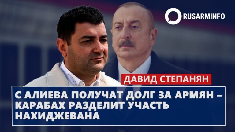 С Алиева получат долг за армян – Карабах разделит участь Нахиджевана: Степанян