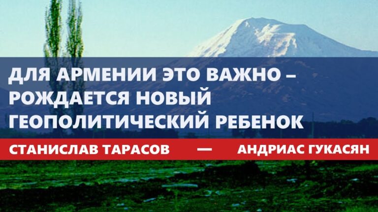 Для Армении это важно – рождается новый геополитический ребенок