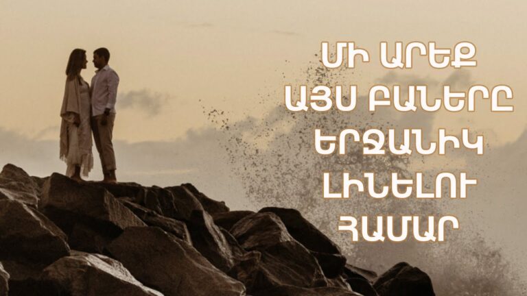 Երբեք մի մտածեք, որ դուք երջանիկ չեք. Հետևեք երջանիկ լինելու այս ոսկե կանոններին