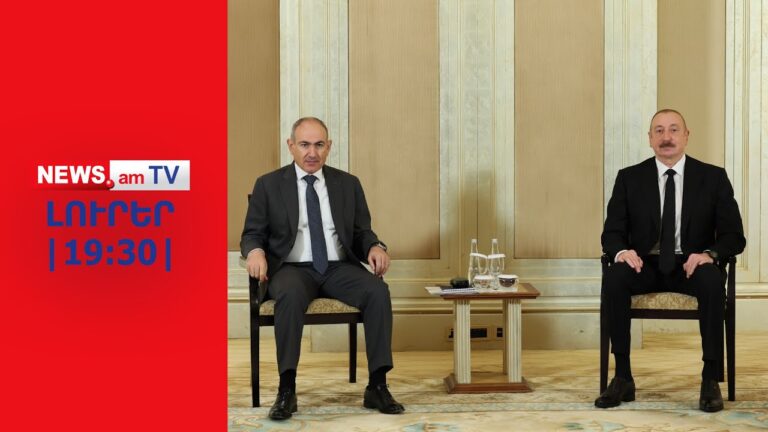 Ի՞նչ են 5 ժամ քննարկել Փաշինյանն ու Ալիևը I ԼՈՒՐԵՐ I 19:30