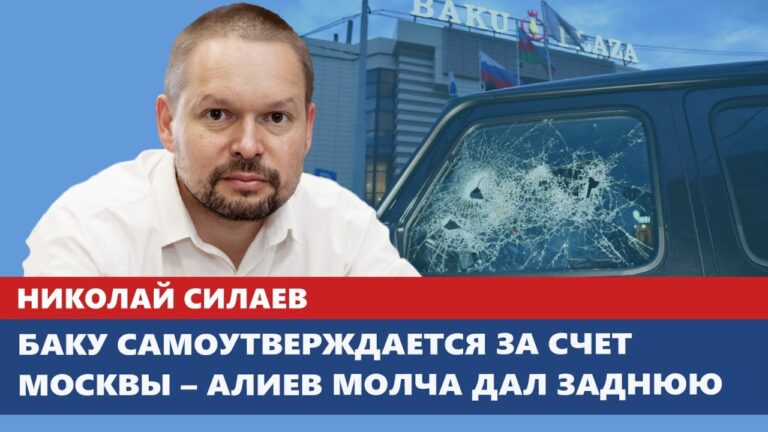 Баку самоутверждается за счет Москвы – Алиев молча дал заднюю