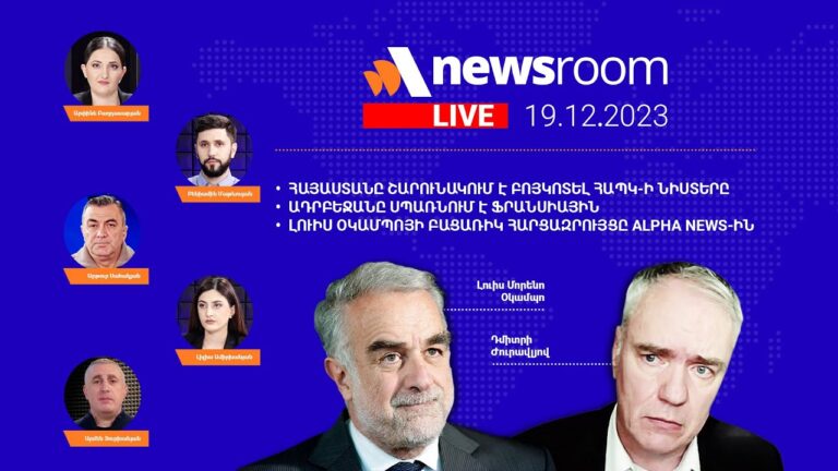 Լուիս Օկամպոյի բացառիկ հարցազրույցը Alpha News-ին. Բաքուն սպառնում է Փարիզին. Аlpha Newsroom19.12.23