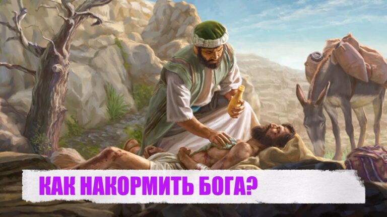 КАК НАКОРМИТЬ БОГА?
