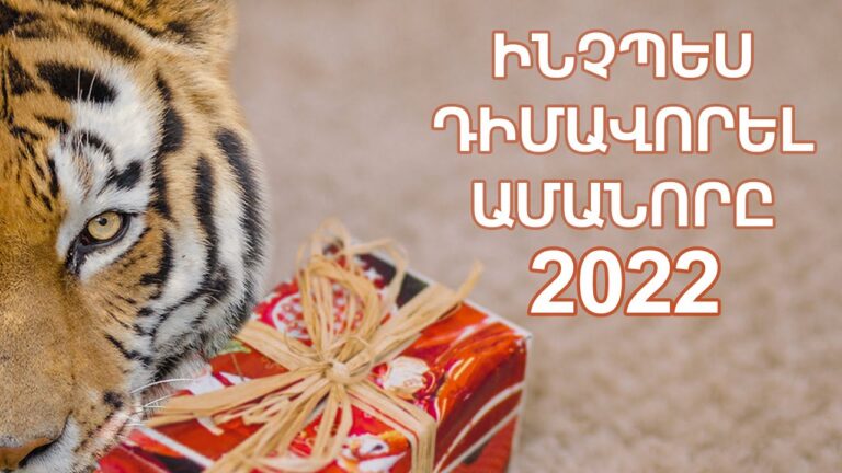 Ինչպե՞ս դիմավորել 2022 թվականը․ Ի՞նչ հագնել, ի՞նչ գույներ ընտրել, ի՞նչ պատրաստել