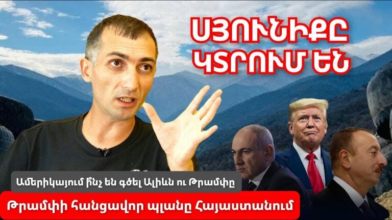 Կեղծիքը պայթեց․ Ի՞նչ են գծել Ալիևն ու Թրամփը․ Սյունիքը խլելու և ԱՄՆ-ի պլանը բացահայտեց Պայծառատեսը