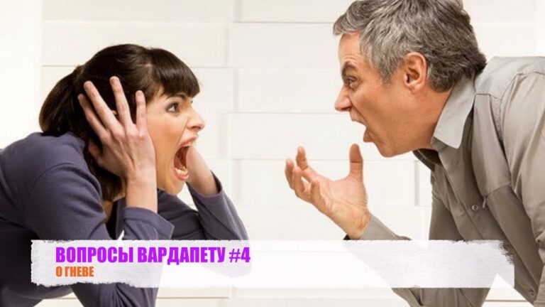 ВОПРОСЫ ВАРДАПЕТУ #4 «О Гневе»