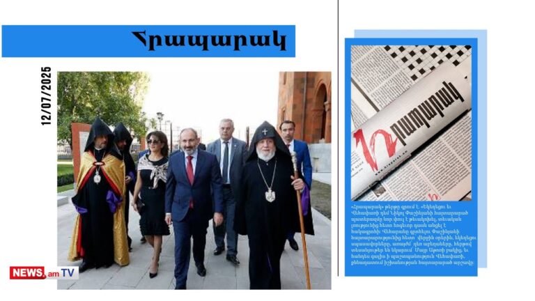 Հոգևոր դասն անցել է հակագրոհի, Վեհափառի դեմ պատերազմը նոր փուլ է թևակոխել. մամուլ