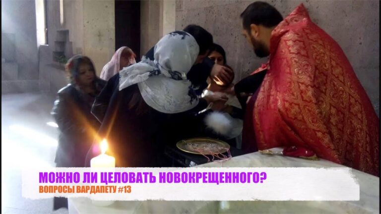ВОПРОСЫ ВАРДАПЕТУ #13 МОЖНО ЛИ ЦЕЛОВАТЬ НОВОКРЕЩЕННОГО?