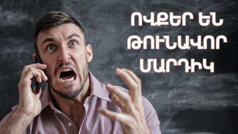 Զգուշացեք․ Այս մարդիկ «թունավորում են» ձեր կյանքը․ Ինչպե՞ս ենք մենք վնասում ինքներս մեզ