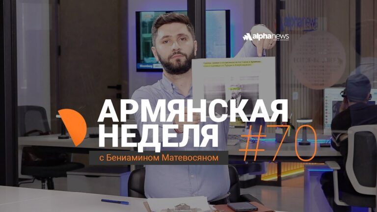 «Армянская неделя с Бениамином Матевосяном» – Выпуск#70