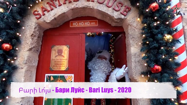 Բարի Լո՜յս – Бари Луис – Bari Luys. 2020