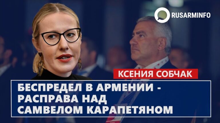Беспредел в Армении – расправа над Самвелом Карапетяном: Собчак