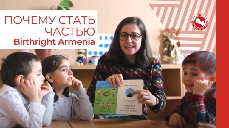Сделай, Помоги, Узнай… Живи! | Birthright Armenia