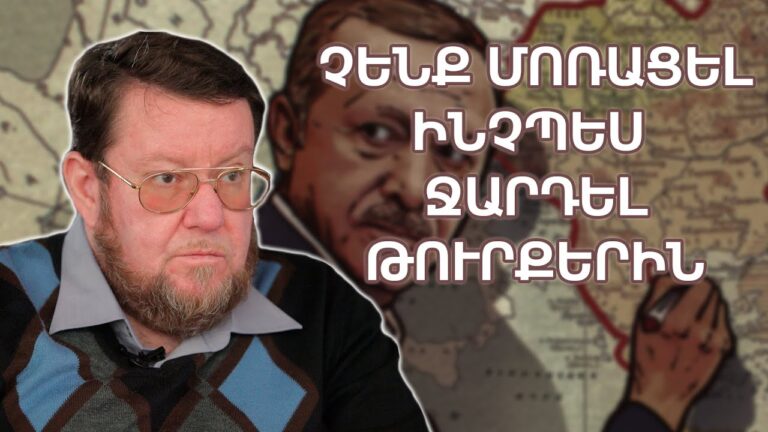 Թուրքերը մոռացե՞լ են, որ հայերն ու այլ ազգերն են իրենց նախնիները։ Էրդողանը անցնում է սահմանները